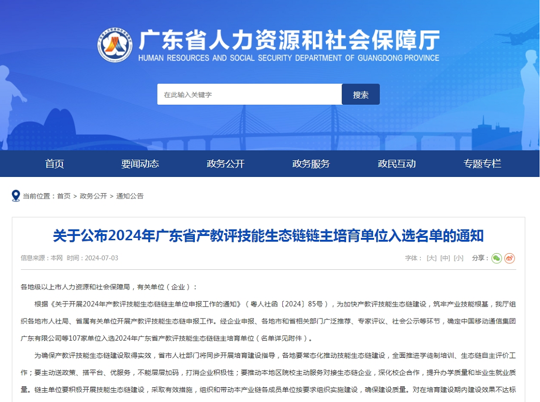 喜讯！K8·凯发智能成功入选2024年广东省产教评技能生态链链主培育单位